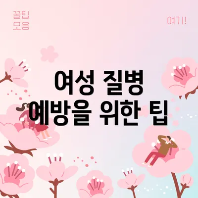 여성 질병 예방을 위한 팁