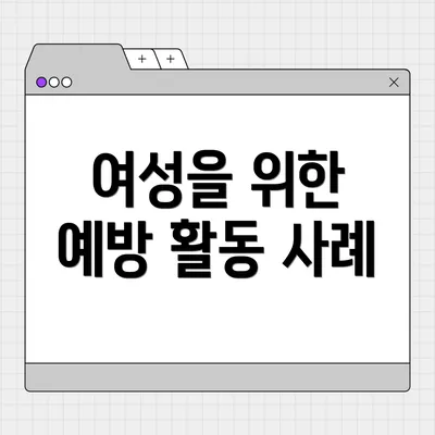 여성을 위한 예방 활동 사례