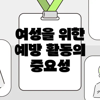 여성을 위한 예방 활동의 중요성