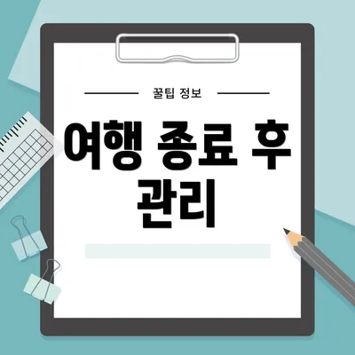 여행 종료 후 관리