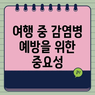 여행 중 감염병 예방을 위한 중요성
