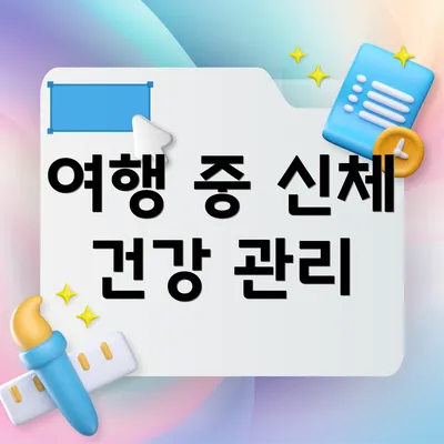 여행 중 신체 건강 관리