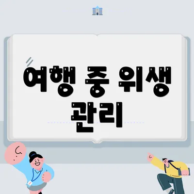 여행 중 위생 관리