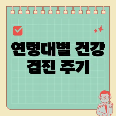 연령대별 건강 검진 주기