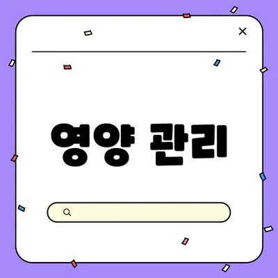 영양 관리