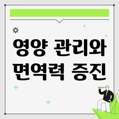 영양 관리와 면역력 증진