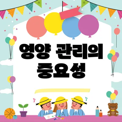 영양 관리의 중요성