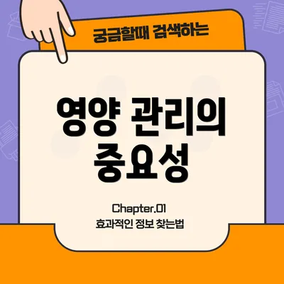 영양 관리의 중요성