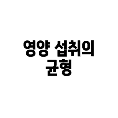 영양 섭취의 균형