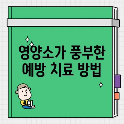 영양소가 풍부한 예방 치료 방법