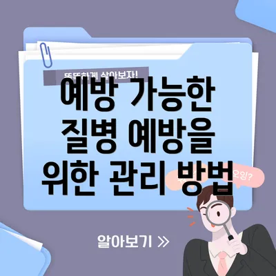 예방 가능한 질병 예방을 위한 관리 방법
