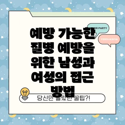 예방 가능한 질병 예방을 위한 남성과 여성의 접근 방법