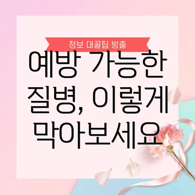 예방 가능한 질병, 이렇게 막아보세요