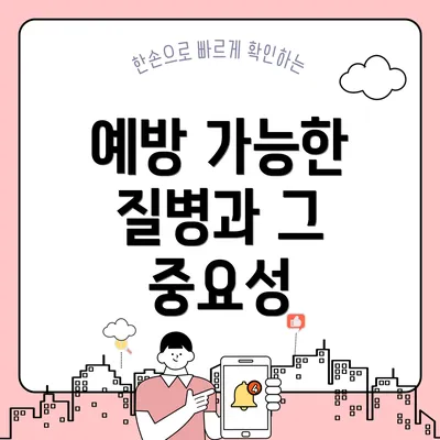 예방 가능한 질병과 그 중요성