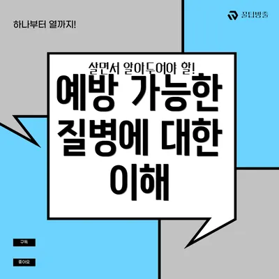 예방 가능한 질병에 대한 이해