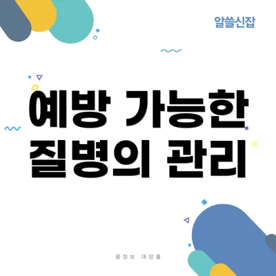 예방 가능한 질병의 관리