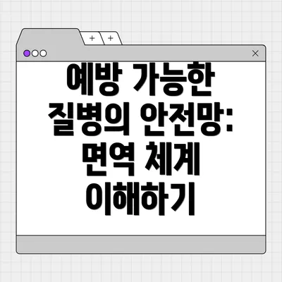 예방 가능한 질병의 안전망: 면역 체계 이해하기