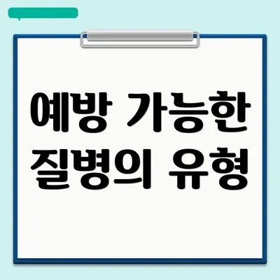 예방 가능한 질병의 유형