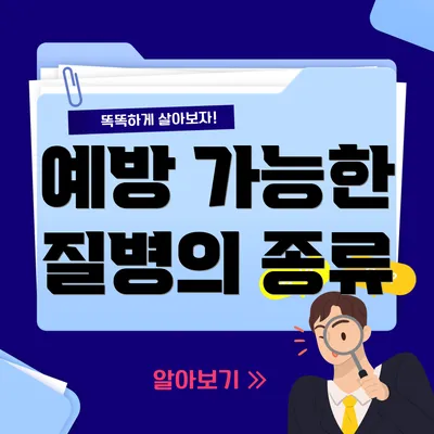 예방 가능한 질병의 종류