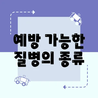 예방 가능한 질병의 종류