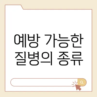 예방 가능한 질병의 종류