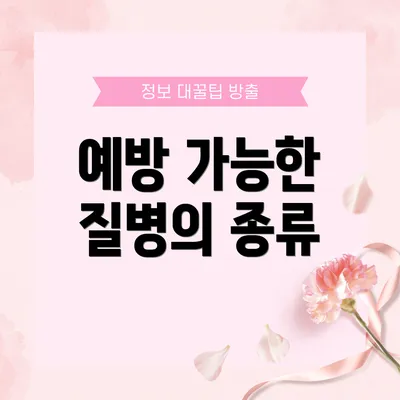 예방 가능한 질병의 종류