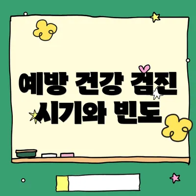 예방 건강 검진 시기와 빈도