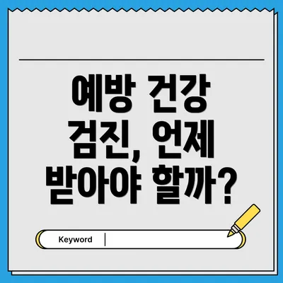 예방 건강 검진, 언제 받아야 할까?