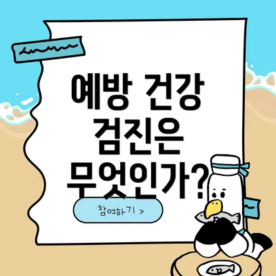 예방 건강 검진은 무엇인가?