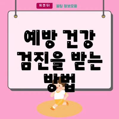 예방 건강 검진을 받는 방법