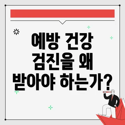 예방 건강 검진을 왜 받아야 하는가?