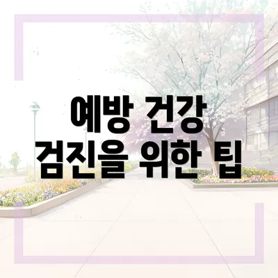 예방 건강 검진을 위한 팁