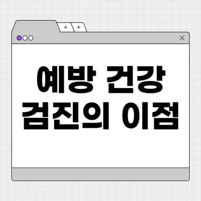 예방 건강 검진의 이점