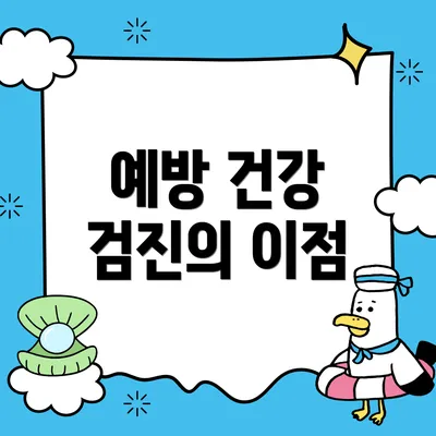 예방 건강 검진의 이점