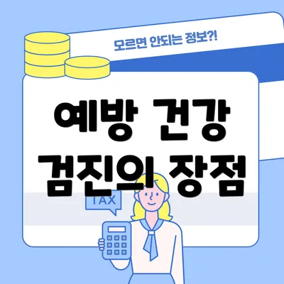 예방 건강 검진의 장점