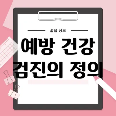 예방 건강 검진의 정의