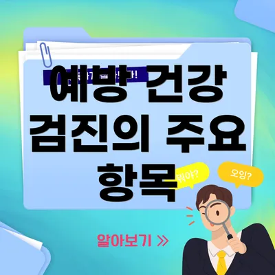 예방 건강 검진의 주요 항목