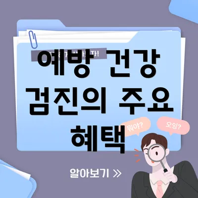 예방 건강 검진의 주요 혜택