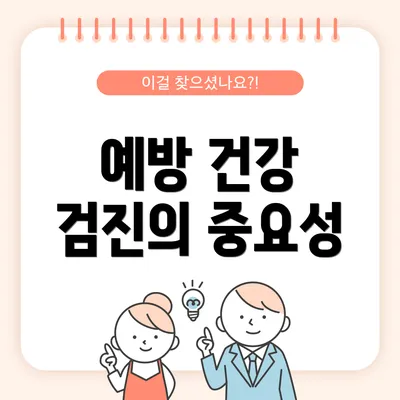 예방 건강 검진의 중요성