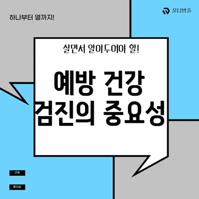 예방 건강 검진의 중요성