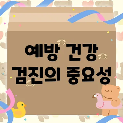 예방 건강 검진의 중요성