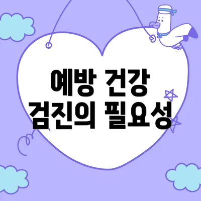 예방 건강 검진의 필요성