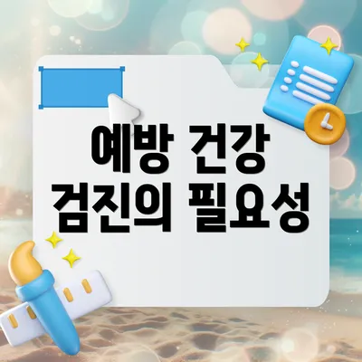 예방 건강 검진의 필요성