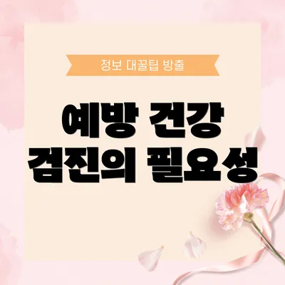 예방 건강 검진의 필요성