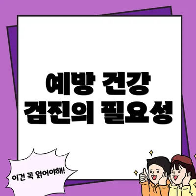 예방 건강 검진의 필요성