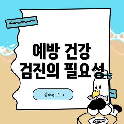 예방 건강 검진의 필요성