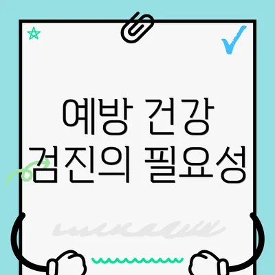 예방 건강 검진의 필요성