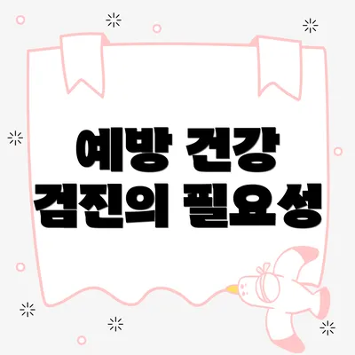 예방 건강 검진의 필요성