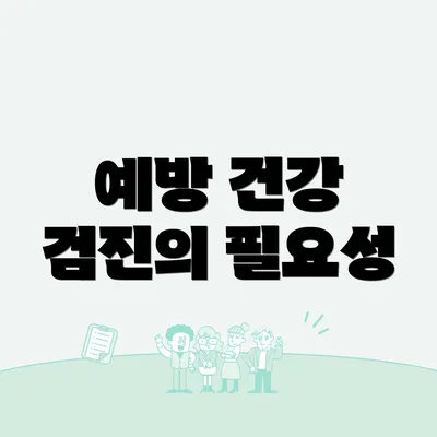 예방 건강 검진의 필요성
