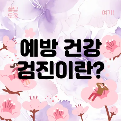 예방 건강 검진이란?